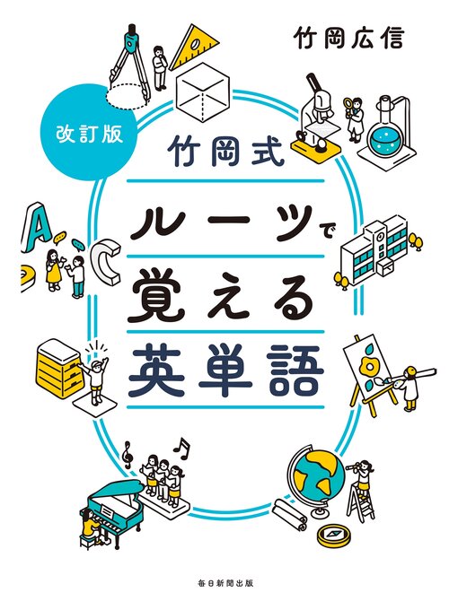 竹岡広信作の改訂版　竹岡式 ルーツで覚える英単語の作品詳細 - 貸出可能